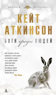 Боги среди людей 1550172328