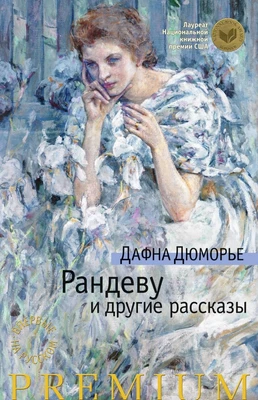 Рандеву и другие рассказы 638191529