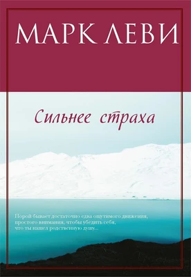 Сильнее страха (архив) 1151875914