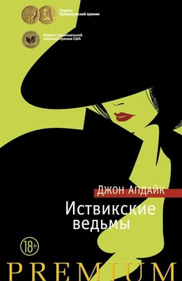 Иствикские ведьмы (твердый) 160716421