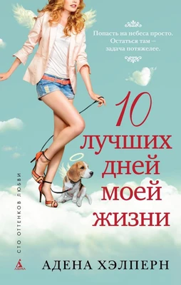 10 лучших дней моей жизни 780571424