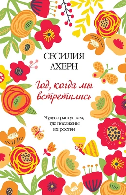 Год, когда мы встретились (твердый) 1301792865