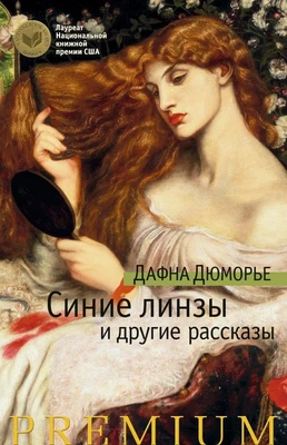 Синие линзы и другие рассказы 412376398