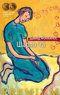 Шарлотта 364510940