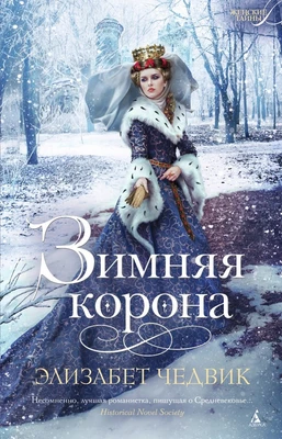 Зимняя корона 1486975207