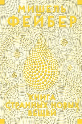 Книга Странных Новых Вещей 971630894