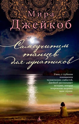 Самоучитель танцев для лунатиков 1419342130