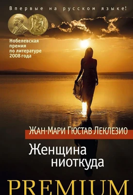 Женщина ниоткуда 2009807806