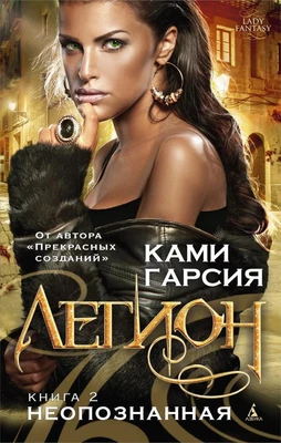 Легион. Книга 2. Неопознанная 447637336