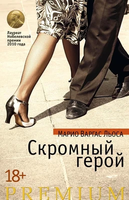 Скромный герой (Азбука Premium) 1219152760