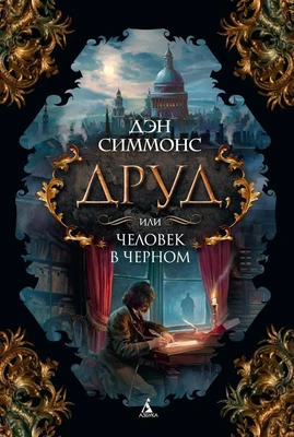 Друд, или Человек в черном (The Big Book) 882115851