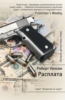 Расплата (Роберт Уилсон и др.) 991850381