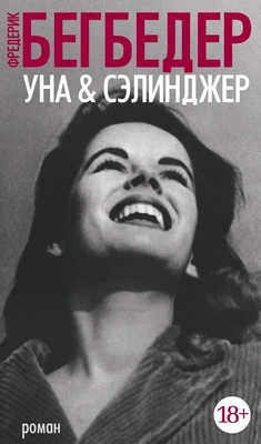Уна & Сэлинджер (твердый) 1643765331
