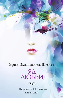 Яд любви 1638490599