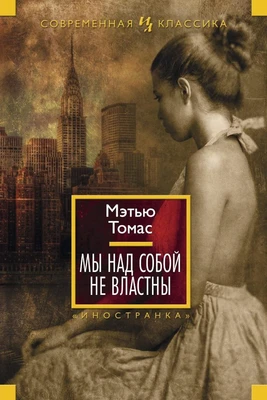 Мы над собой не властны 1033551886