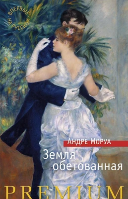 Земля обетованная (твердый) 1071925366