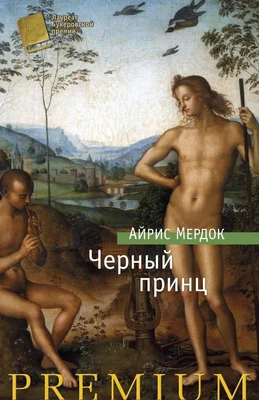 Черный принц (Азбука Premium) 728896807