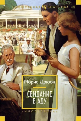 Свидание в аду (твердый) 1944416320