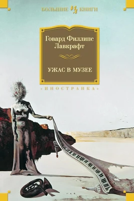 Ужас в музее (архив) 534315208