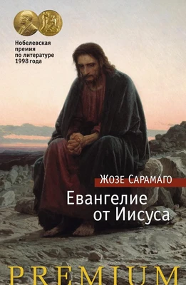 Евангелие от Иисуса (твердый) 782448194
