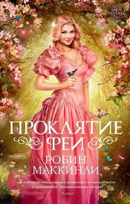 Проклятие феи 1040135192