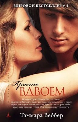 Просто вдвоем (твердый) 864013587