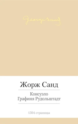 Консуэло. Графиня Рудольштадт 1639276978