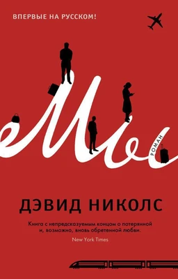 Мы (Дэвид Николс и др.) 1868377031