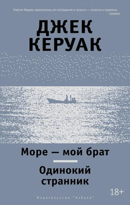 Море - мой брат. Одинокий странник 2047109276