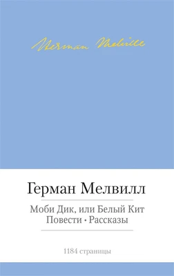 Моби Дик, или Белый Кит. Повести. Рассказы 1882248373