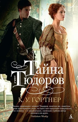 Тайна Тюдоров (твердый) 1204764747