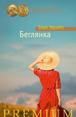 Беглянка (твердый) 2130014771