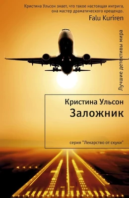 Заложник 1530880853