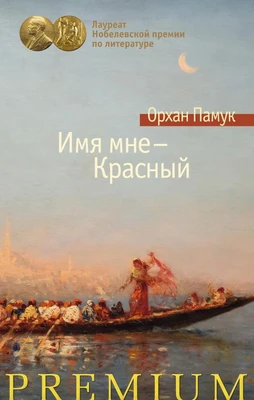 Имя мне - Красный (Азбука Premium) 1829746755