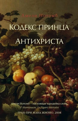 Кодекс принца. Антихриста 915858465