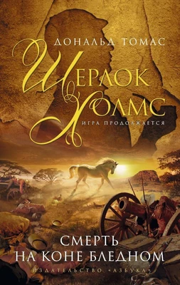 Смерть на коне бледном 1033683196