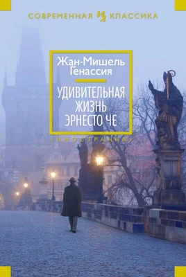 Удивительная жизнь Эрнесто Че 1195174363