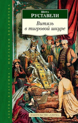 Витязь в тигровой шкуре (твердый) 1764353087
