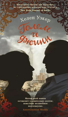 Голем и Джинн (Азбука-бестселлер) 418195115