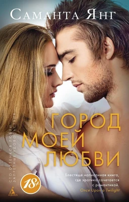 Город моей любви (твердый) 391275317