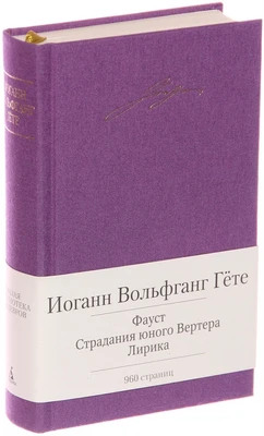 Фауст. Страдания юного Вертера. Лирика 2138353102