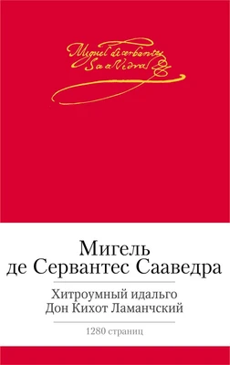 Хитроумный идальго Дон Кихот Ламанчский 1409248879