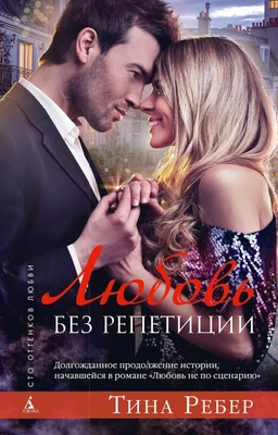 Любовь без репетиции 750567477