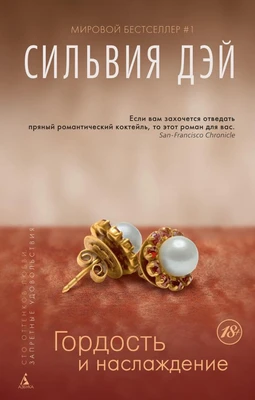 Гордость и наслаждение 1610350054