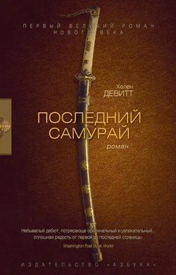 Последний самурай (мягкая обложка) 79147345