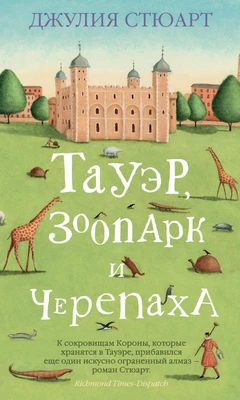 Тауэр, зоопарк и черепаха 290011338