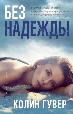 Без надежды (твердый) 2071542323