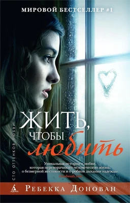 Жить, чтобы любить (твердый) 1550457639