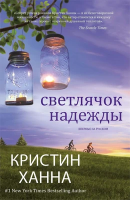 Светлячок надежды (твердый) 955018479