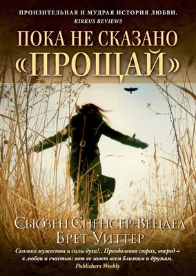 Пока не сказано "прощай" 248728984